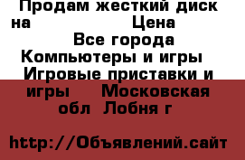 Продам жесткий диск на x box360 250 › Цена ­ 2 000 - Все города Компьютеры и игры » Игровые приставки и игры   . Московская обл.,Лобня г.